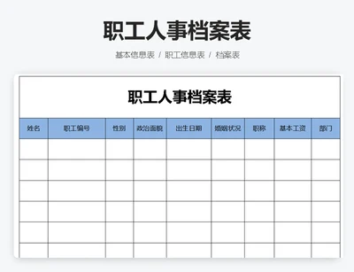 职工人事档案表