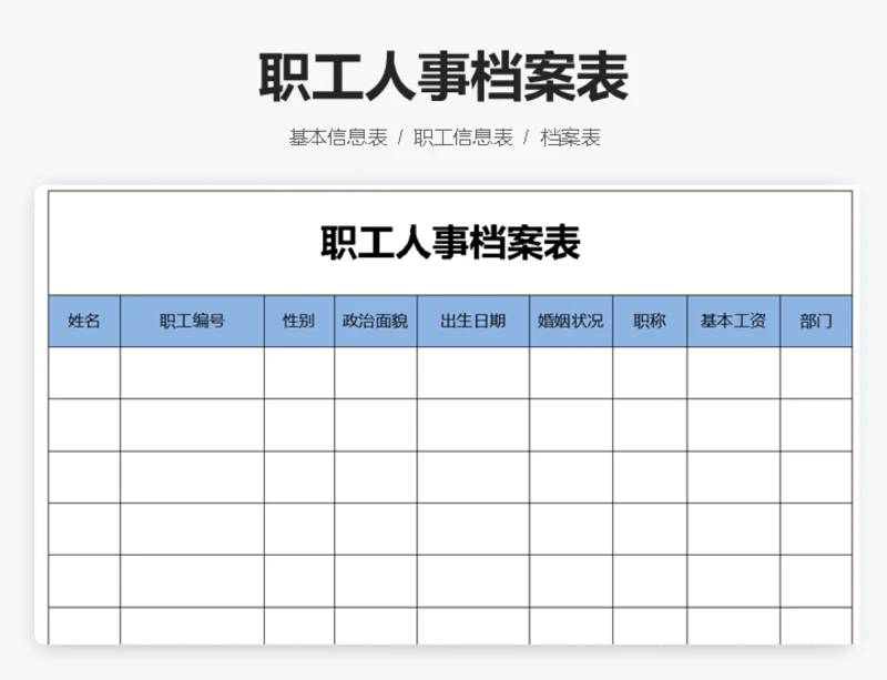 职工人事档案表