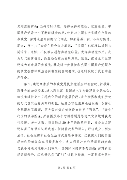 建设高素质参政党工作的思考.docx