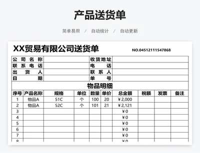 产品送货单