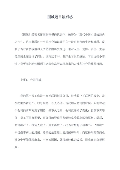 围城题目读后感