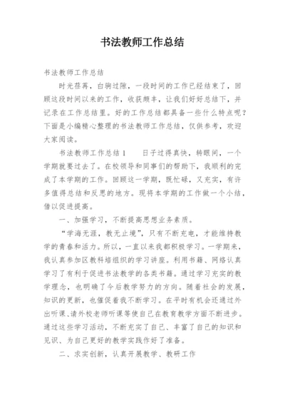 书法教师工作总结.docx