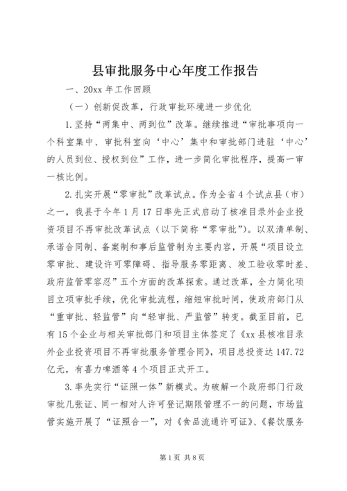 县审批服务中心年度工作报告.docx