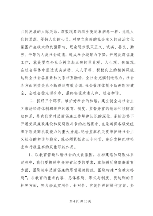 加强反腐倡廉工作,大力促进和谐社会建设(1).docx