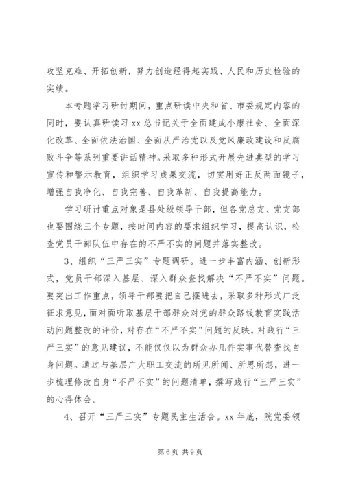 人民医院三严三实专题教育实施方案.docx