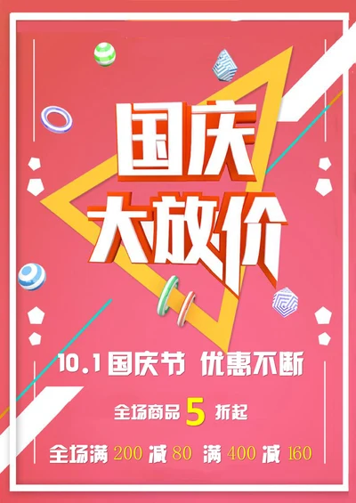 国庆节促销海报通用