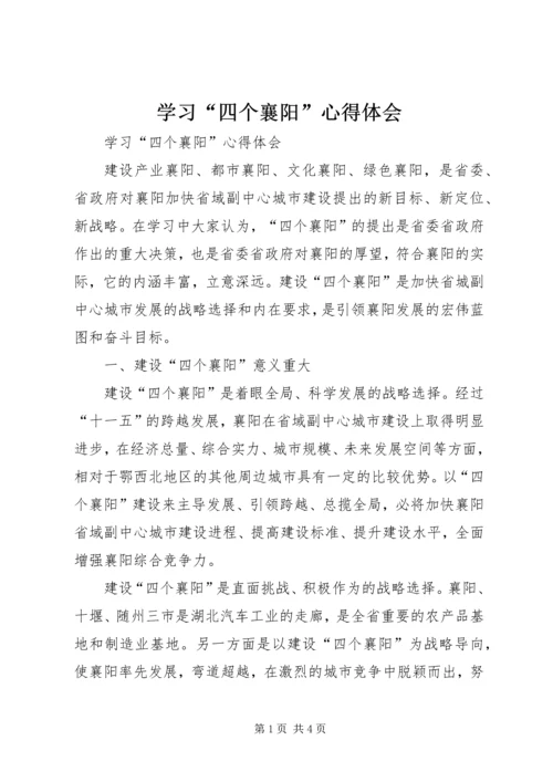 学习“四个襄阳”心得体会 (2).docx