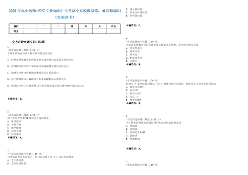 2023年执业药师药学专业知识一考试全真模拟易错、难点精编答案参考试卷号38