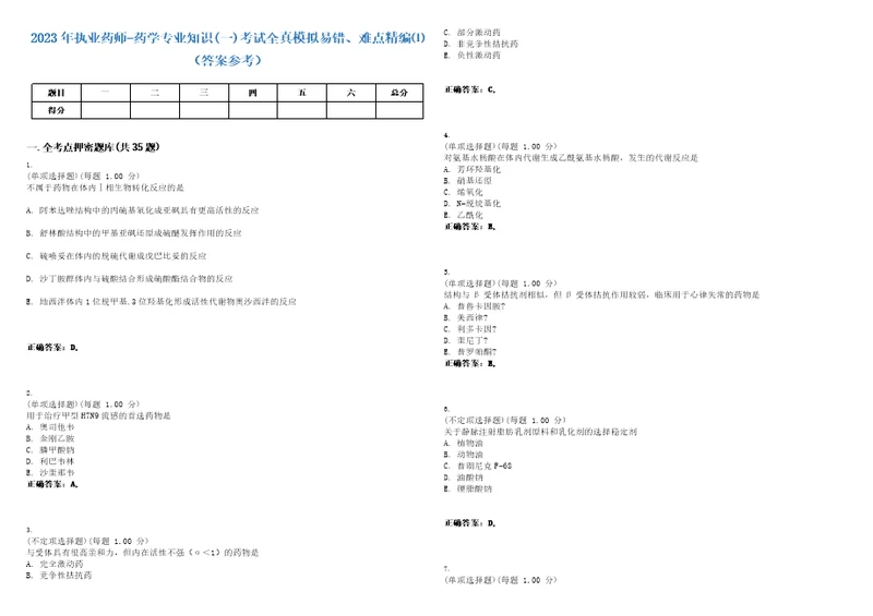 2023年执业药师药学专业知识一考试全真模拟易错、难点精编答案参考试卷号38