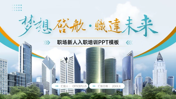 青橙双色简约风职场新人入职培训PPT模板