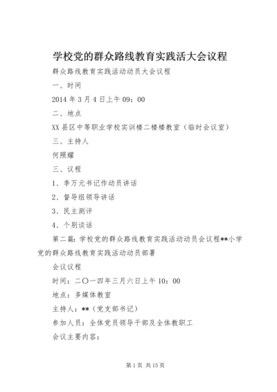 学校党的群众路线教育实践活大会议程.docx