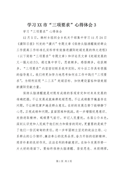 学习XX市“三项要求”心得体会3.docx