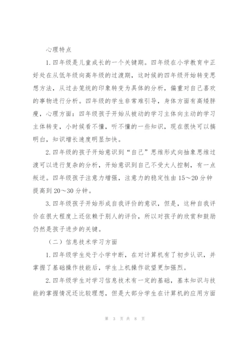 重大版第八版小学信息技术教学计划（四年级上册）.docx