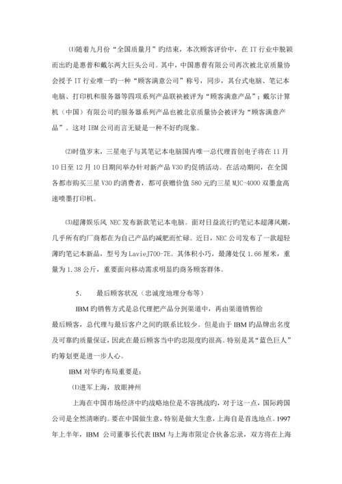 IBM专业笔记本电脑分销渠道设计专题方案.docx