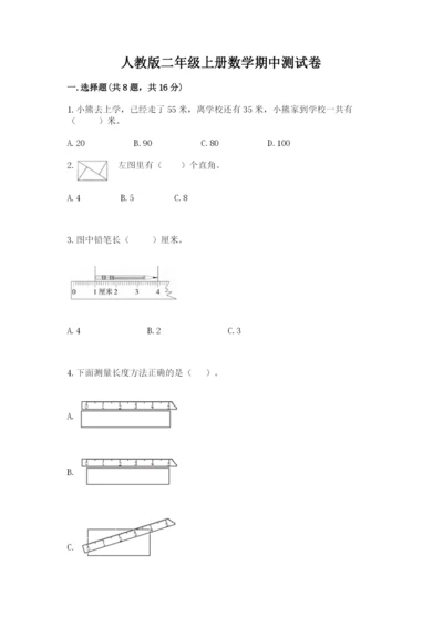 人教版二年级上册数学期中测试卷及答案一套.docx