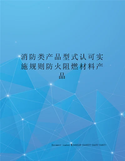 消防类产品型式认可实施规则防火阻燃材料产品