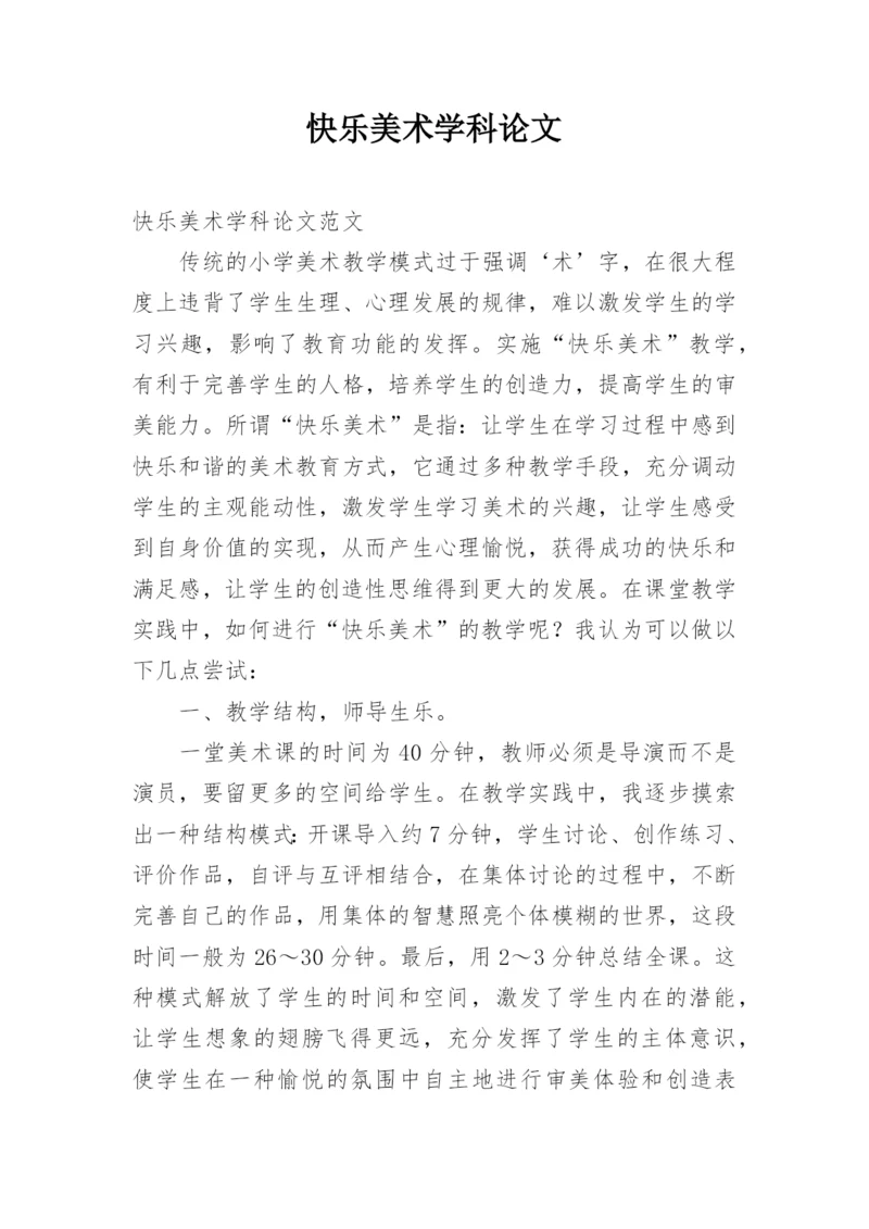 快乐美术学科论文.docx
