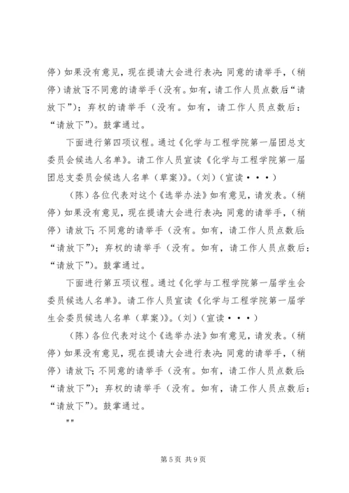 团学代表大会选举大会主持词.docx