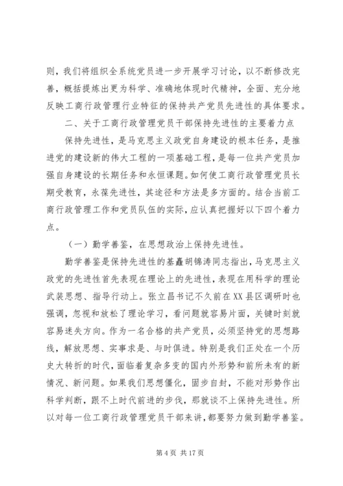 工商党员干部保持先进性的几点思考 (8).docx