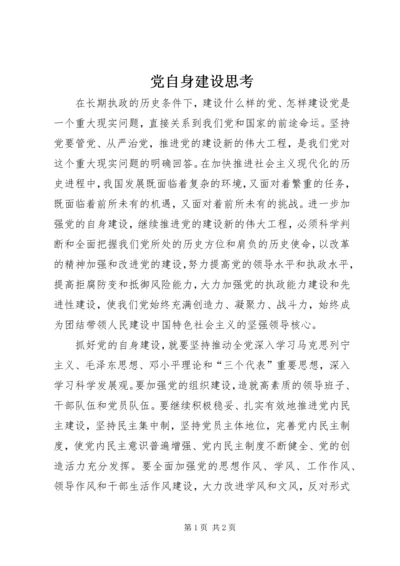 党自身建设思考.docx