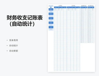 财务收支记账表（自动统计）