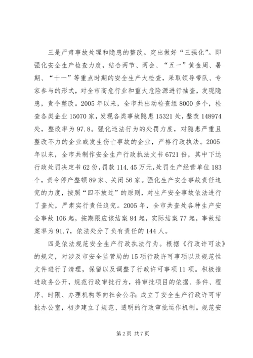 安全生产行政执法调研报告 (2).docx