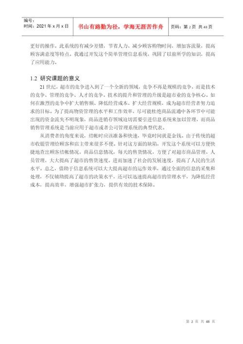 小型超市收银系统的设计与实现 毕业设计论文.docx