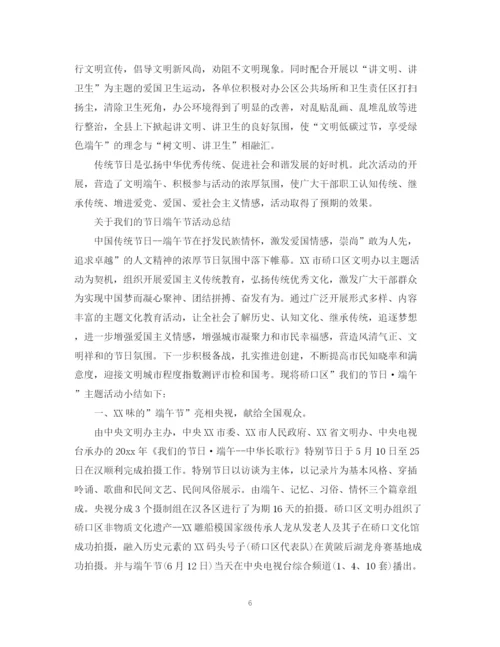 精编之关于我们的节日端午节活动总结范文3篇.docx