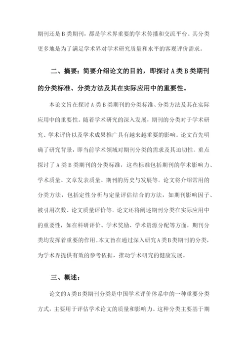 论文的A类B类期刊分类.docx