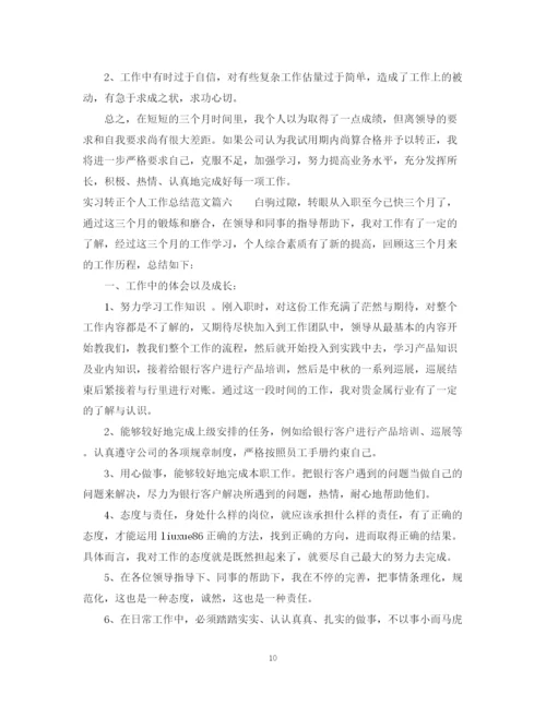 精编之实习转正个人工作总结范文2.docx