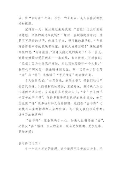 舍与得议论文最新精选.docx