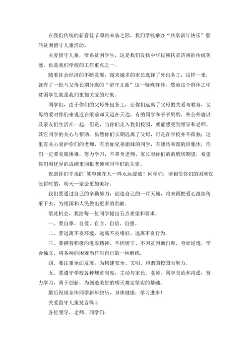 关爱留守儿童发言稿.docx