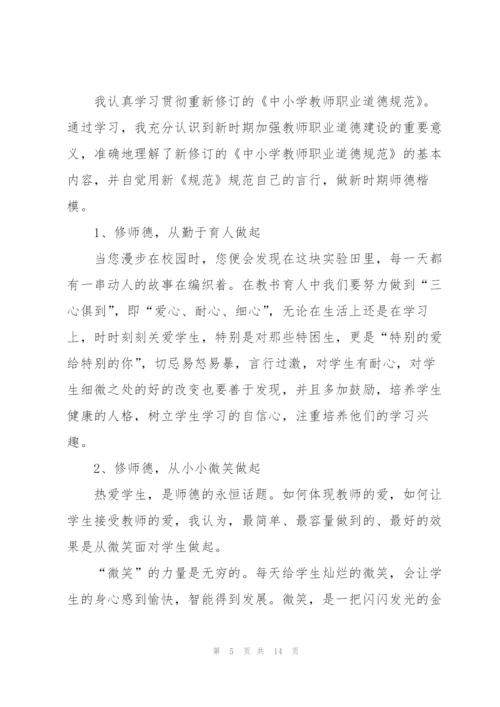 中小学教师职业道德规范学习心得5篇.docx