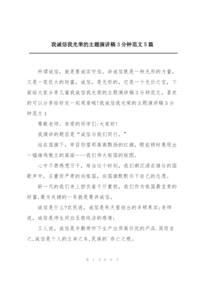 我诚信我光荣的主题演讲稿3分钟范文5篇.docx