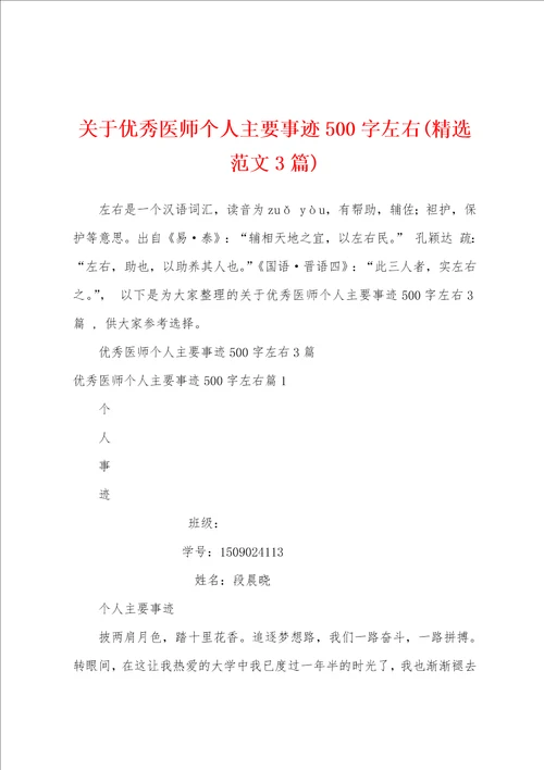 关于优秀医师个人主要事迹500字左右精选范文3篇