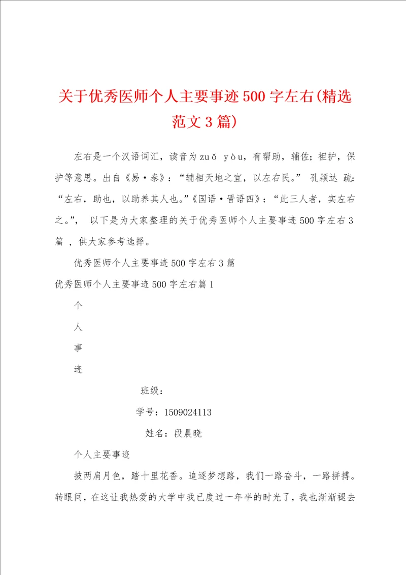 关于优秀医师个人主要事迹500字左右精选范文3篇