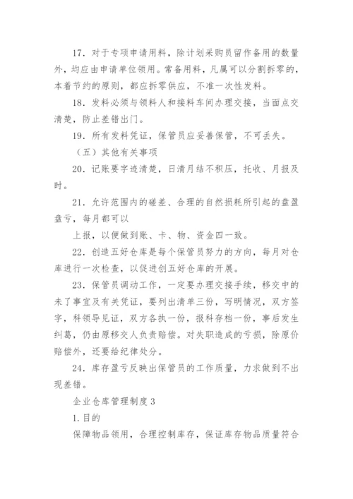 企业仓库管理制度.docx