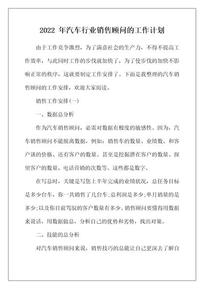 2022年年汽车行业销售顾问的工作计划