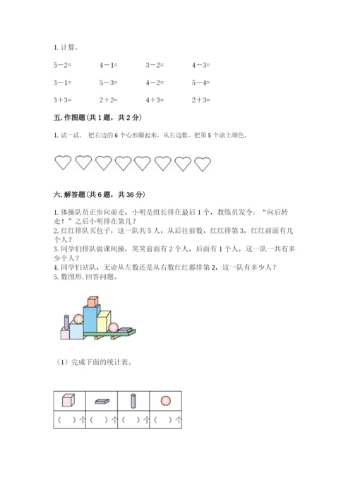 人教版一年级上册数学期中测试卷及参考答案.docx