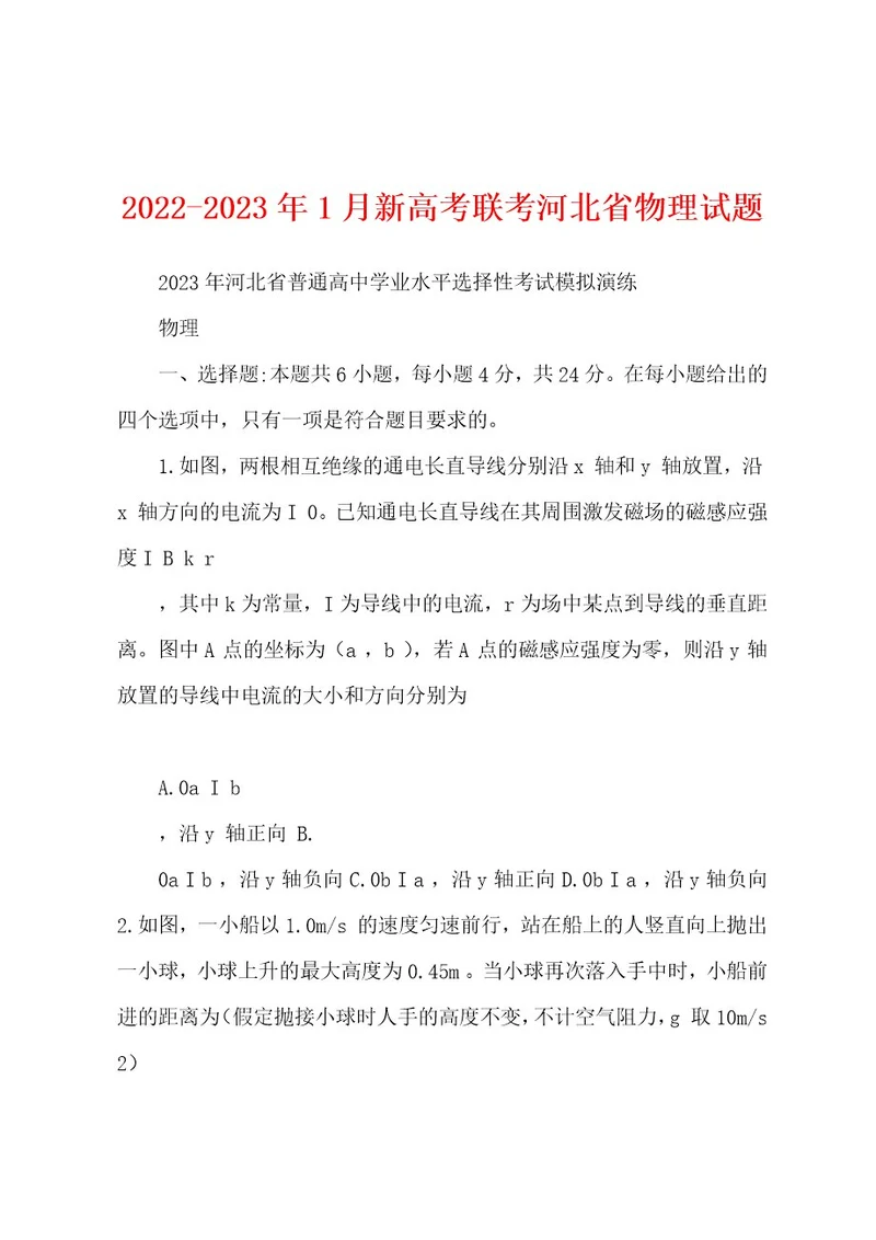 20222023年1月新高考联考河北省物理试题