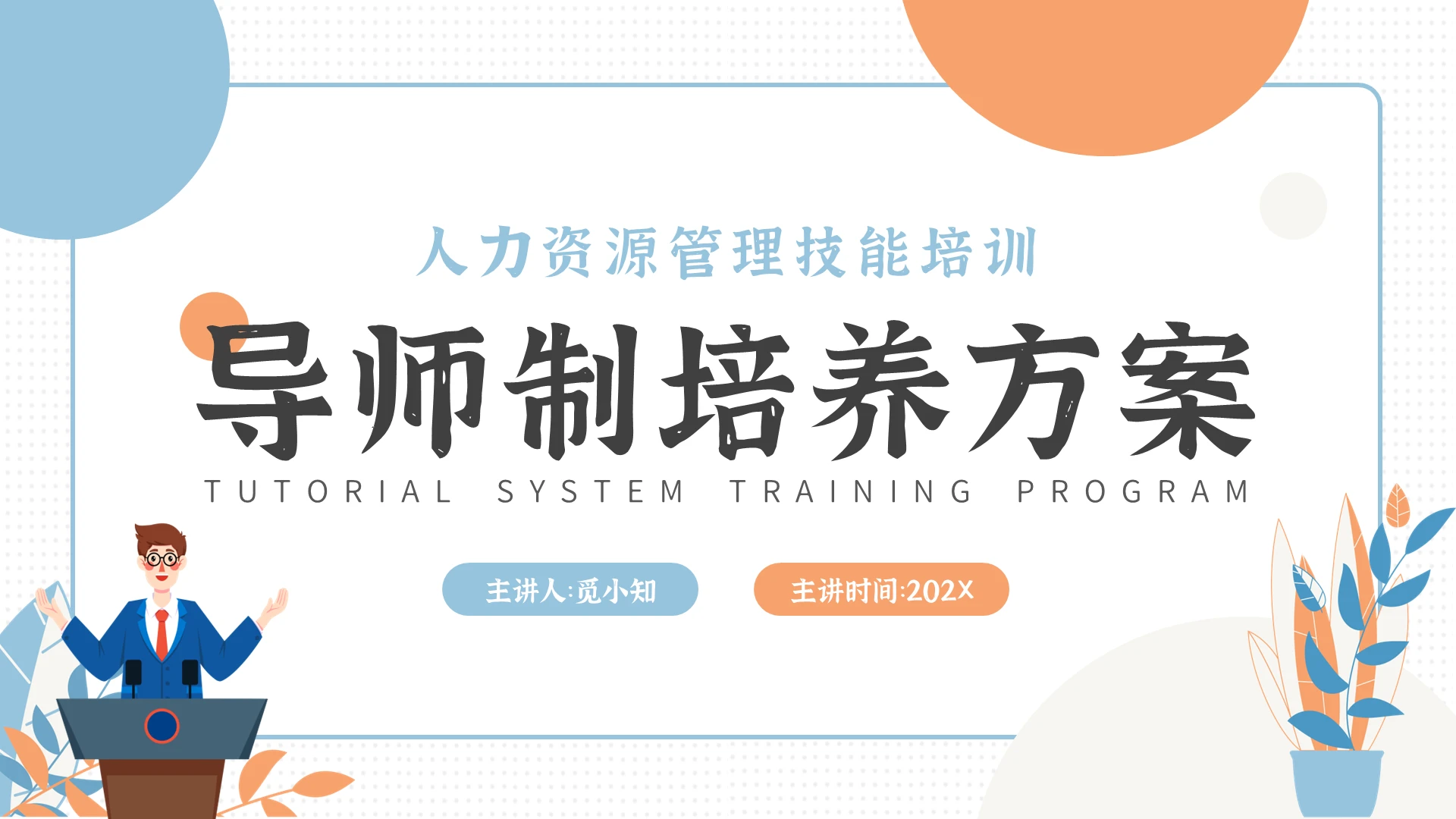 小清新风导师制培养方案PPT模板导师带徒人才培养人才梯队建设