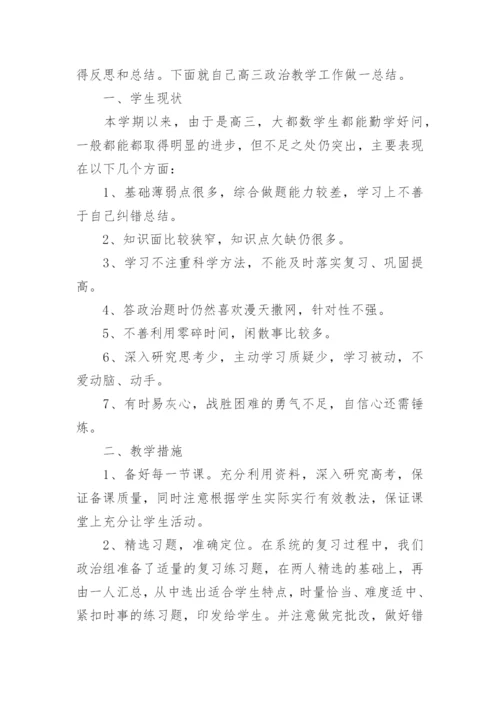 高三政治总结工作总结5篇.docx
