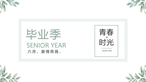 致青春毕业季青春毕业纪念册PPT
