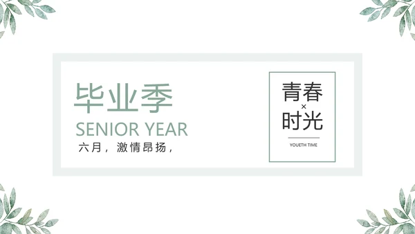 致青春毕业季青春毕业纪念册PPT