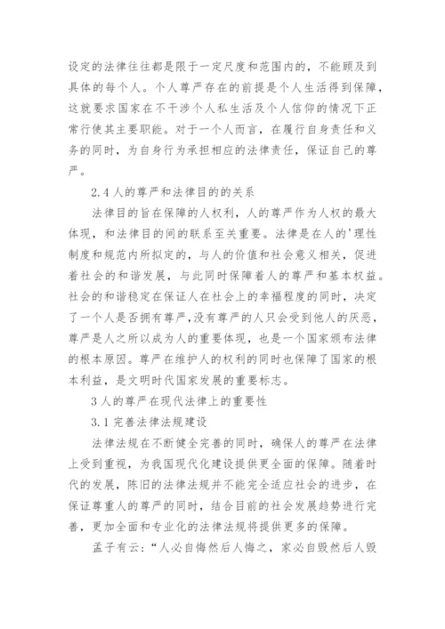 人的尊严在现代法律上的重要性研究论文.docx