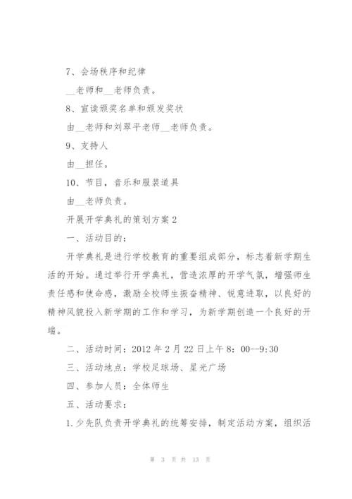 开展开学典礼的策划方案.docx