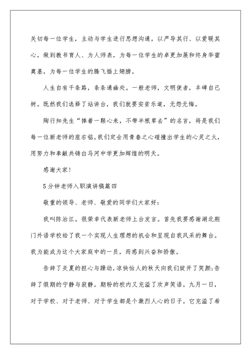 5分钟教师入职演讲稿五篇