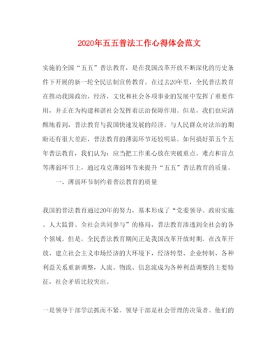 精编年五五普法工作心得体会范文.docx