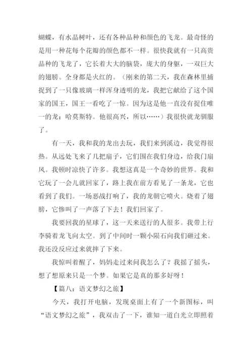 梦幻之旅作文.docx