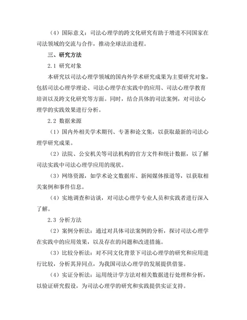 法律与心理学的交叉研究：司法心理学